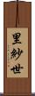 里紗世 Scroll