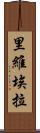 里維埃拉 Scroll