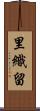里織留 Scroll
