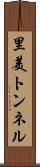 里美トンネル Scroll