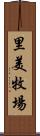 里美牧場 Scroll