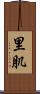里肌 Scroll
