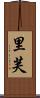 里芙 Scroll