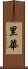 里華 Scroll