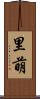 里萌 Scroll
