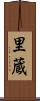 里蔵 Scroll