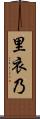 里衣乃 Scroll