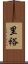 里裕 Scroll