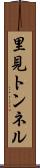 里見トンネル Scroll