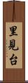 里見台 Scroll