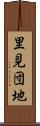 里見団地 Scroll