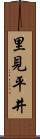 里見平井 Scroll