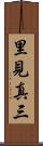 里見真三 Scroll