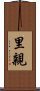 里親 Scroll