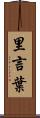 里言葉 Scroll