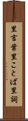 里言葉 Scroll