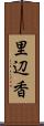里辺香 Scroll