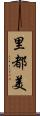 里都美 Scroll