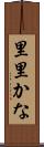里里かな Scroll