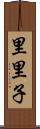 里里子 Scroll
