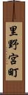里野宮町 Scroll