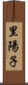 里陽子 Scroll