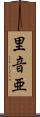 里音亜 Scroll