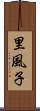 里風子 Scroll