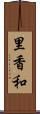 里香和 Scroll