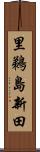 里鵜島新田 Scroll