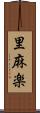 里麻楽 Scroll