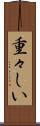 重々しい Scroll