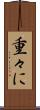 重々に Scroll