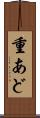 重あど Scroll