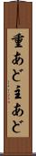 重あど Scroll
