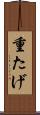 重たげ Scroll