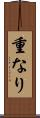 重なり Scroll
