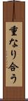 重なり合う Scroll