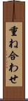 重ね合わせ Scroll