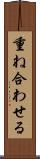 重ね合わせる Scroll