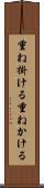 重ね掛ける Scroll