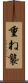重ね Scroll