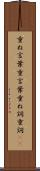 重ね言葉 Scroll