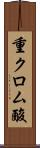 重クロム酸 Scroll