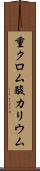 重クロム酸カリウム Scroll