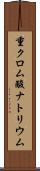 重クロム酸ナトリウム Scroll