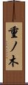 重ノ木 Scroll