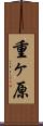 重ヶ原 Scroll