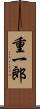 重一郎 Scroll