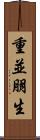 重並朋生 Scroll